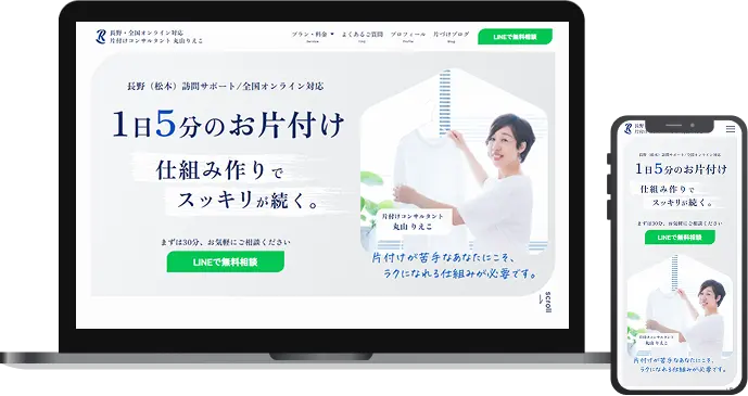 整理収納アドバイザーホームページのサムネイル画像